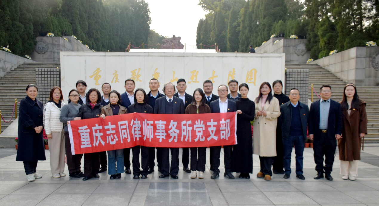 重庆志同律师事务所党支部  开展“缅怀烈士、铭记历史暨新入职律师宣誓”活动